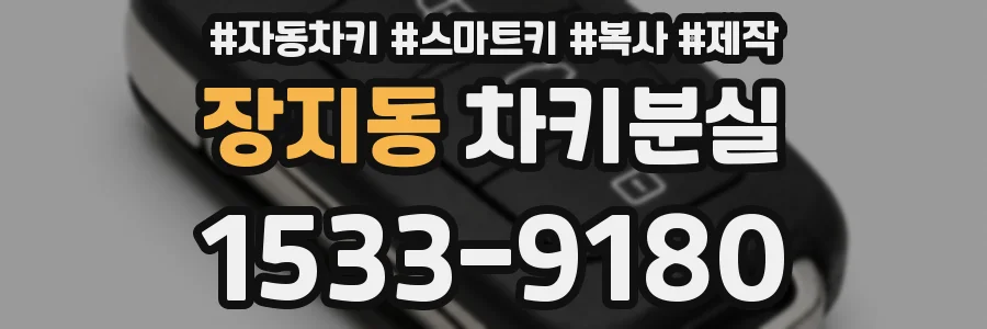 장지동 차키분실