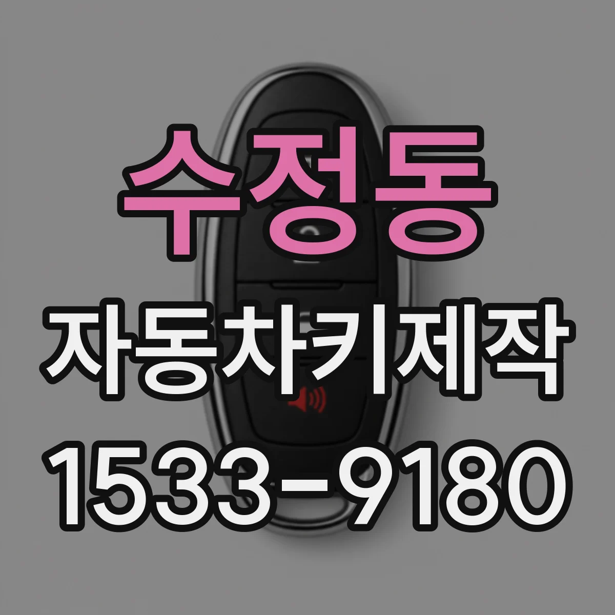 수정동 자동차키제작