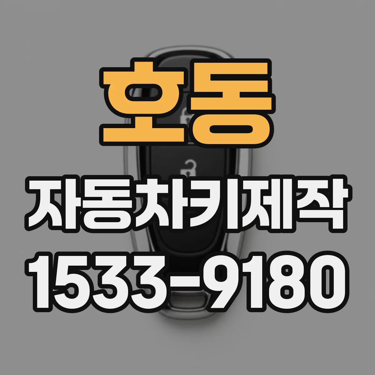 호동 자동차키제작