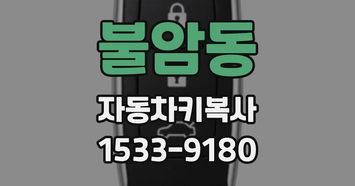 불암동 자동차키복사