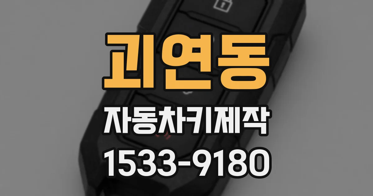 괴연동 자동차키제작