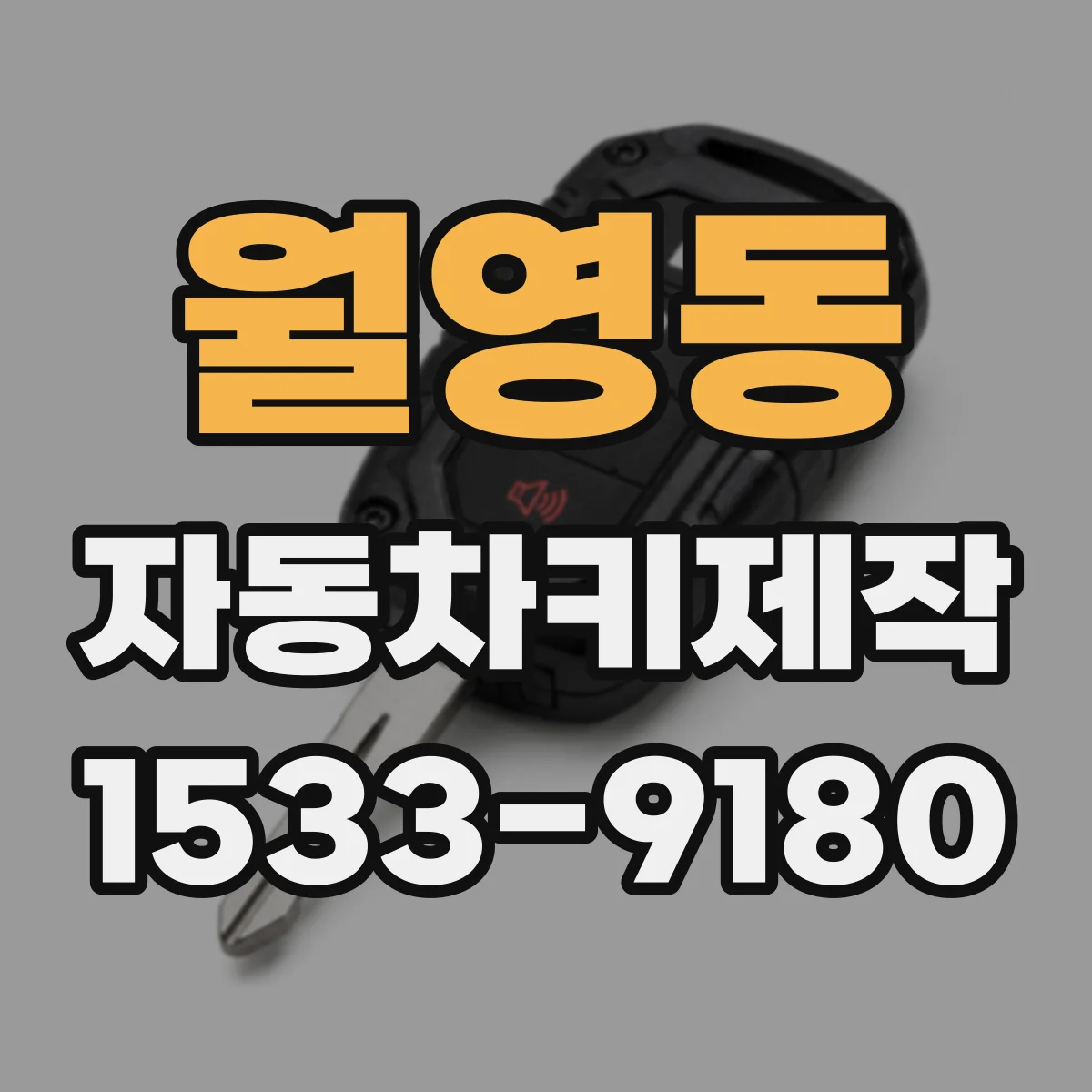 월영동 자동차키제작