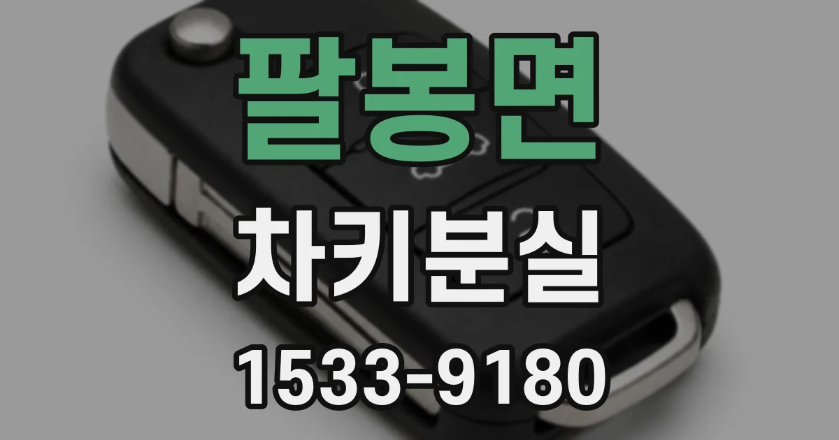 팔봉면 차키분실