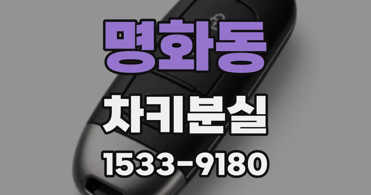 명화동 차키분실