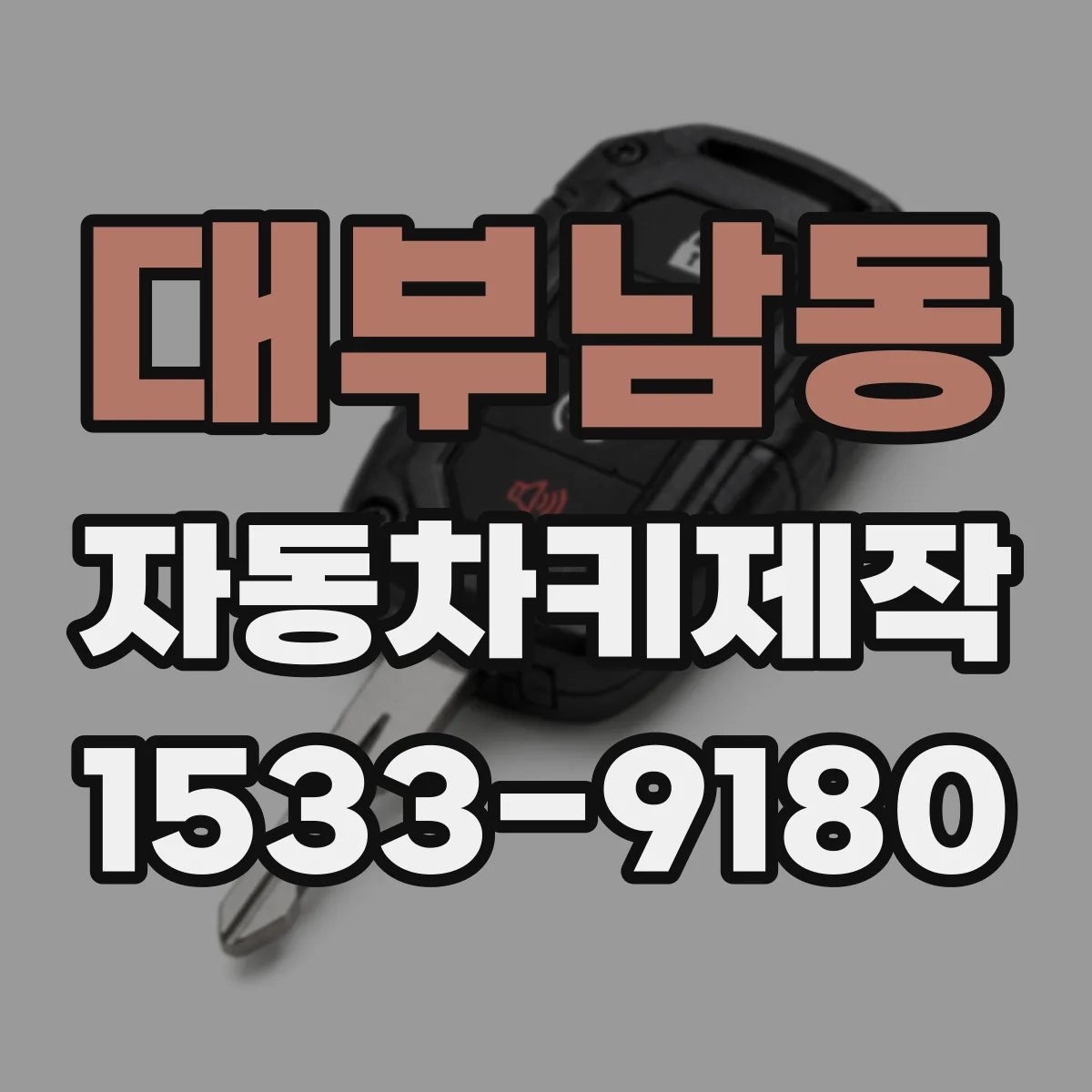 대부남동 자동차키제작