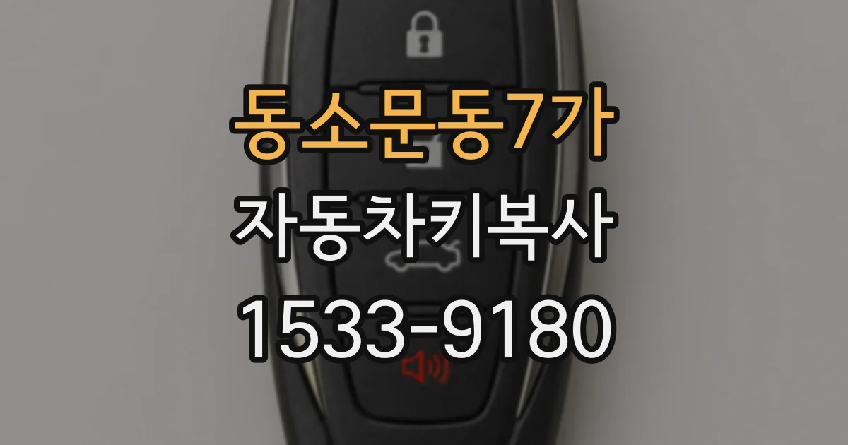 동소문동7가 자동차키복사
