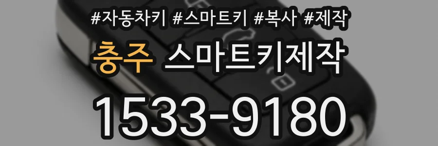 충주 스마트키제작
