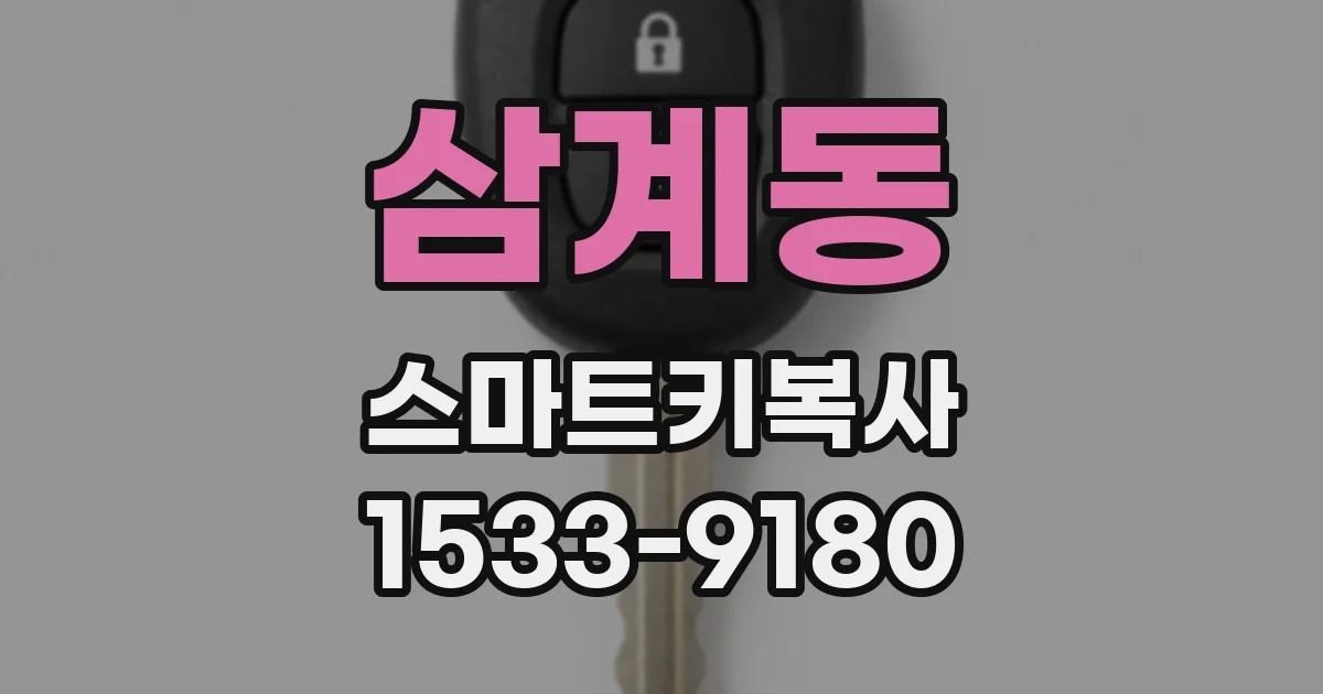 삼계동 스마트키복사