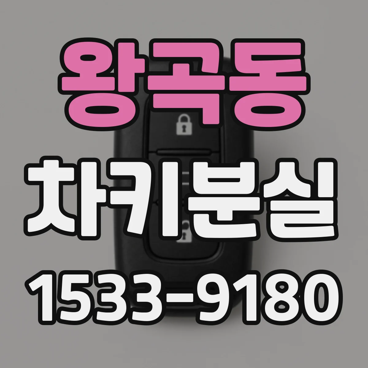 왕곡동 차키분실