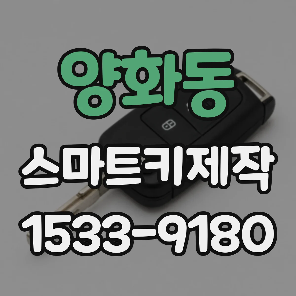 양화동 스마트키제작