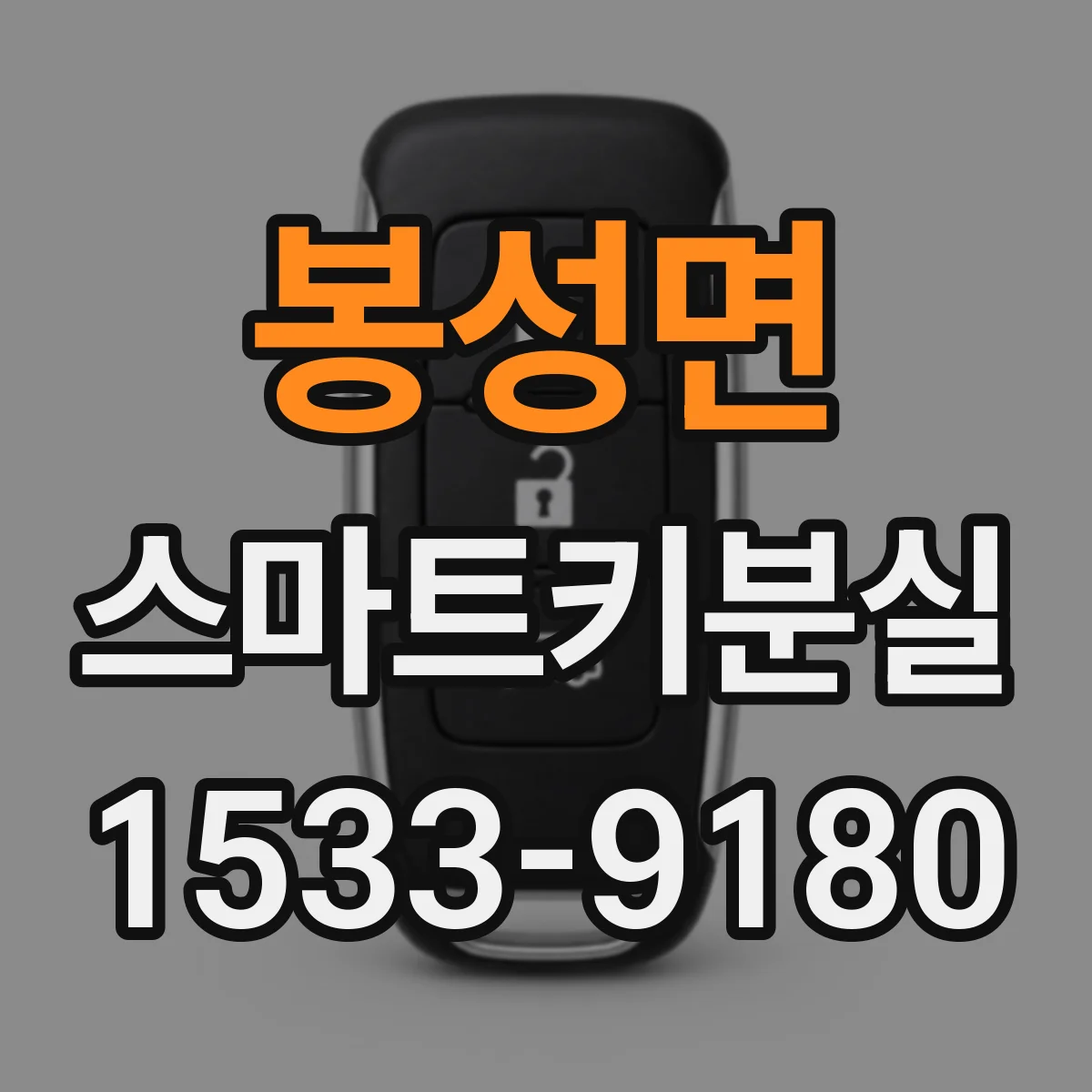 봉성면 스마트키분실