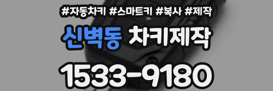 신벽동 차키제작