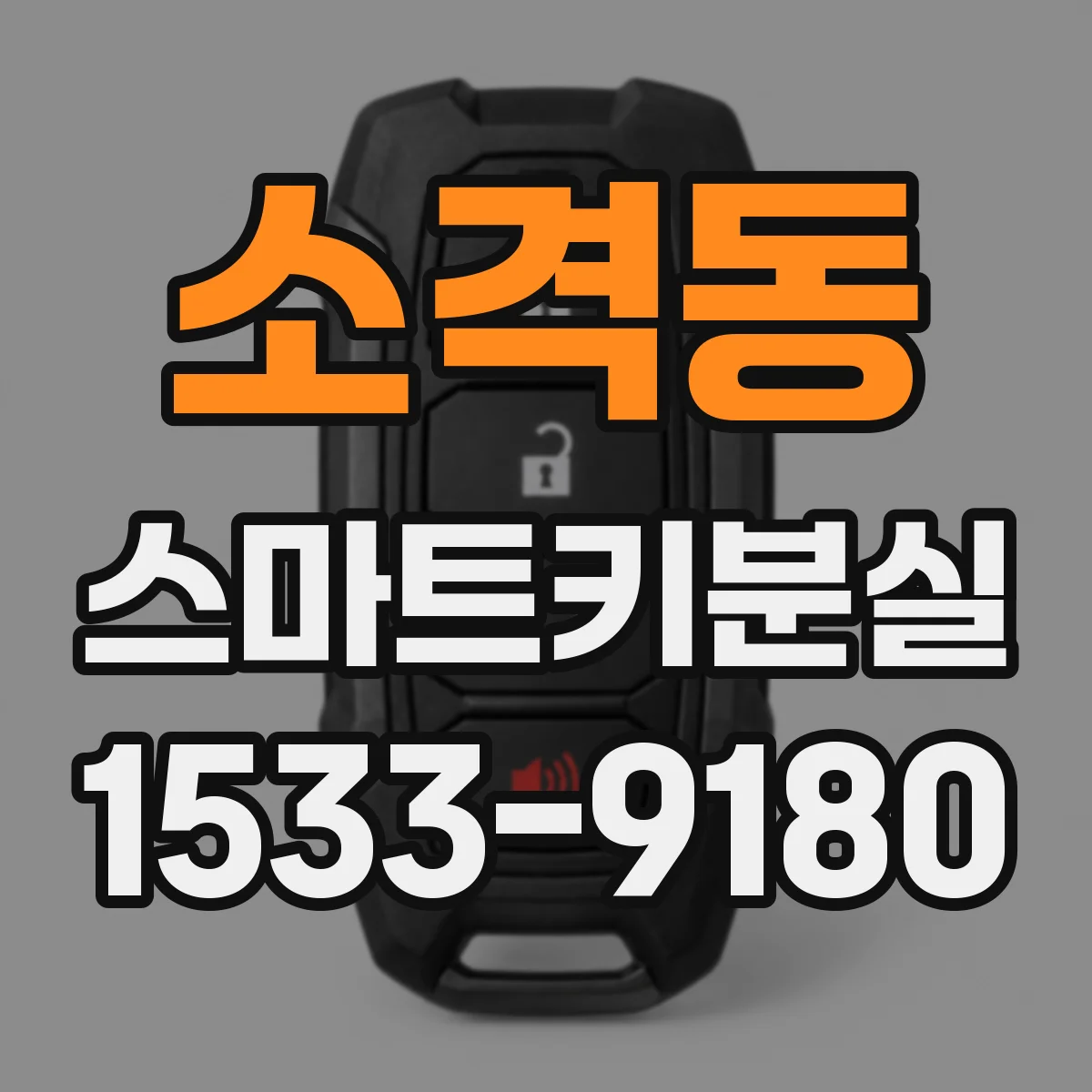 소격동 스마트키분실