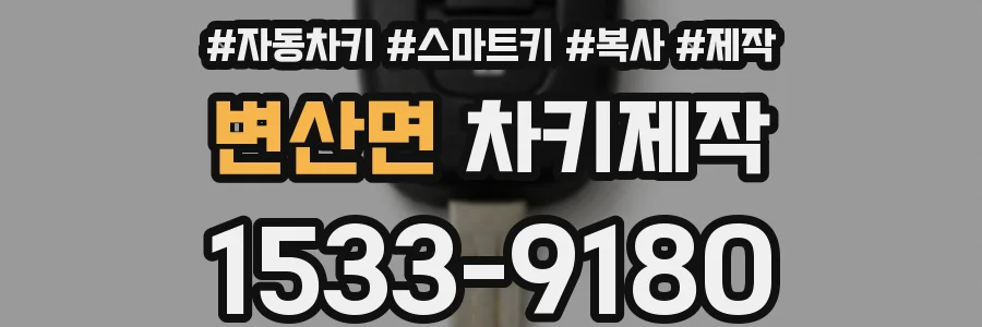 변산면 차키제작