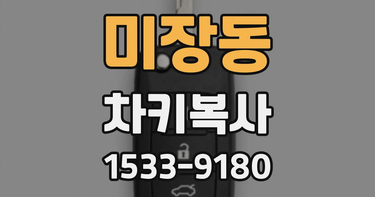 미장동 차키복사