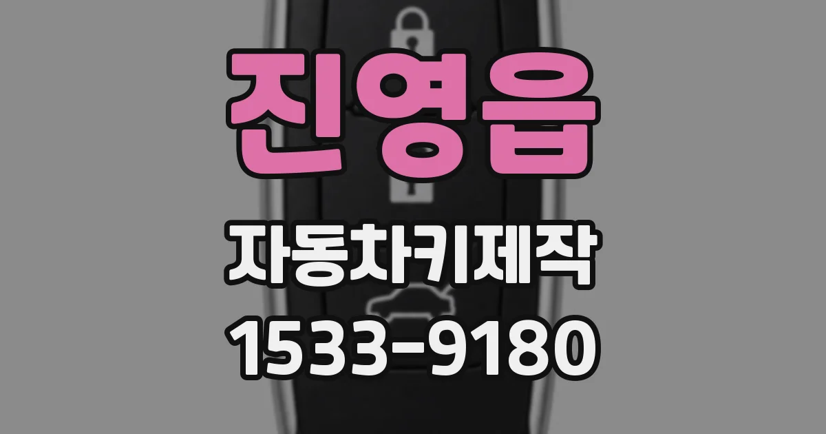 진영읍 자동차키제작