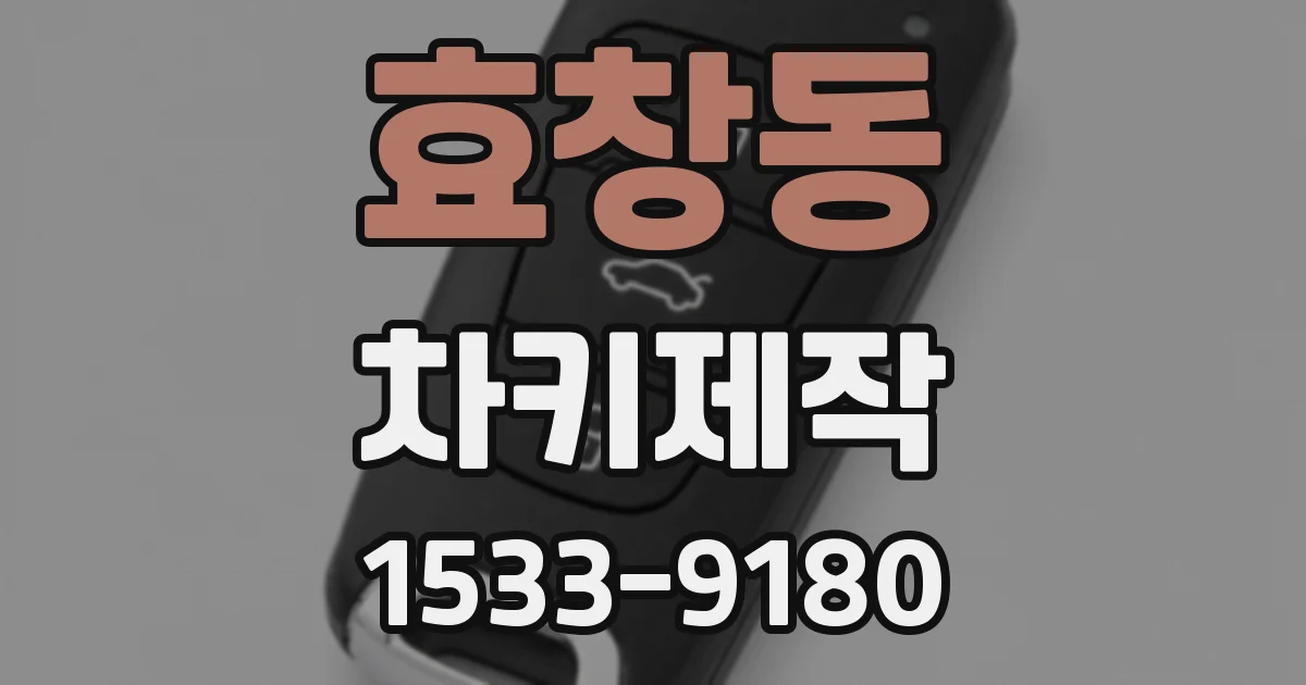 효창동 차키제작