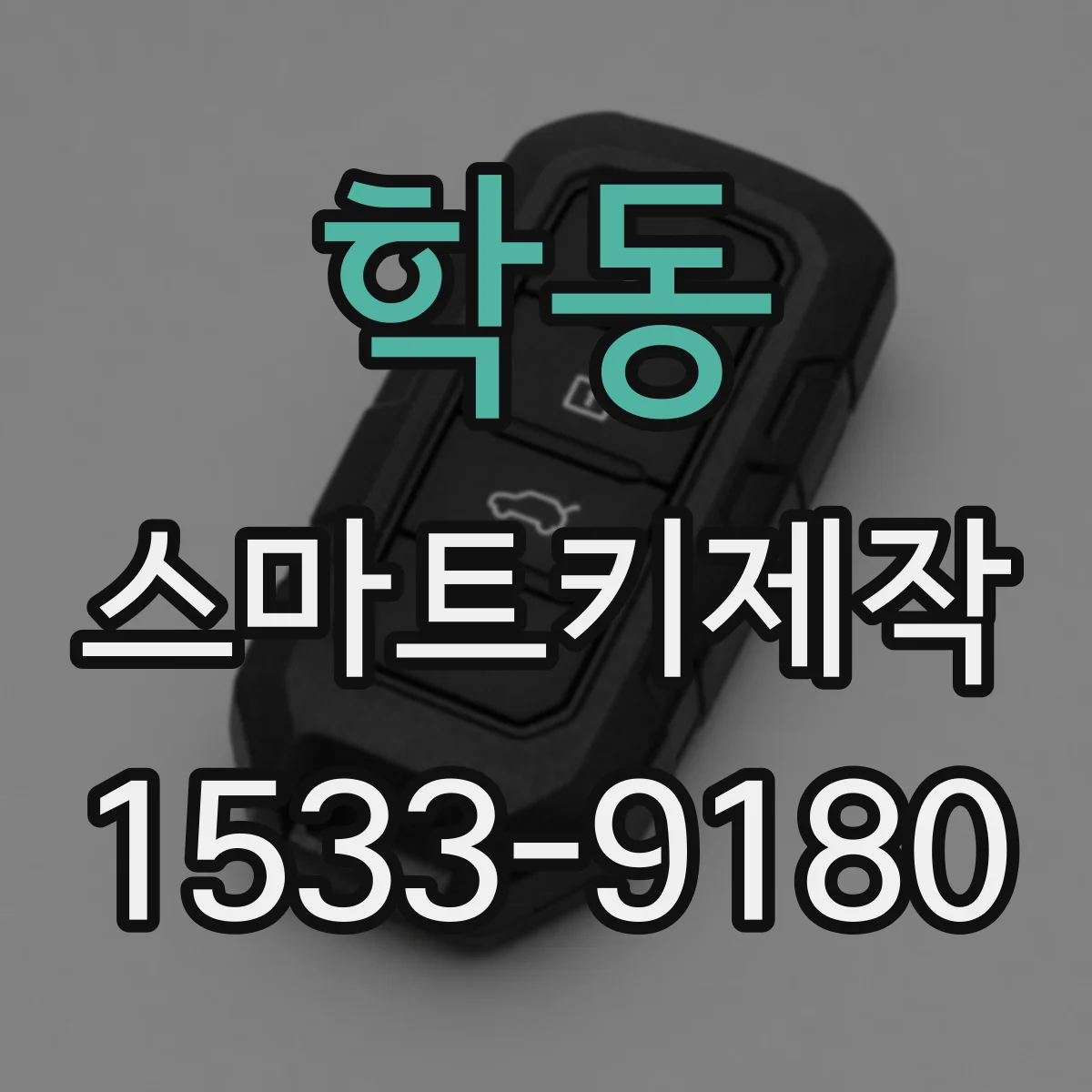 학동 스마트키제작