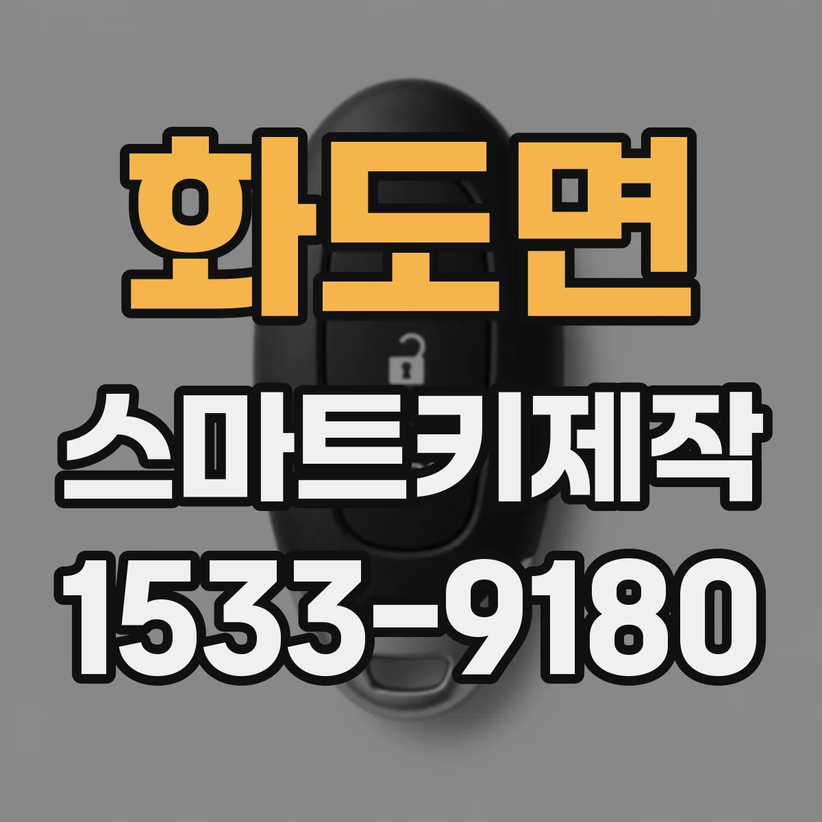 화도면 스마트키제작