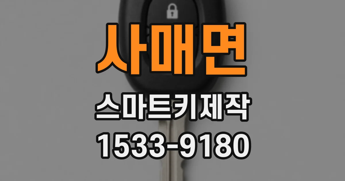 사매면 스마트키제작