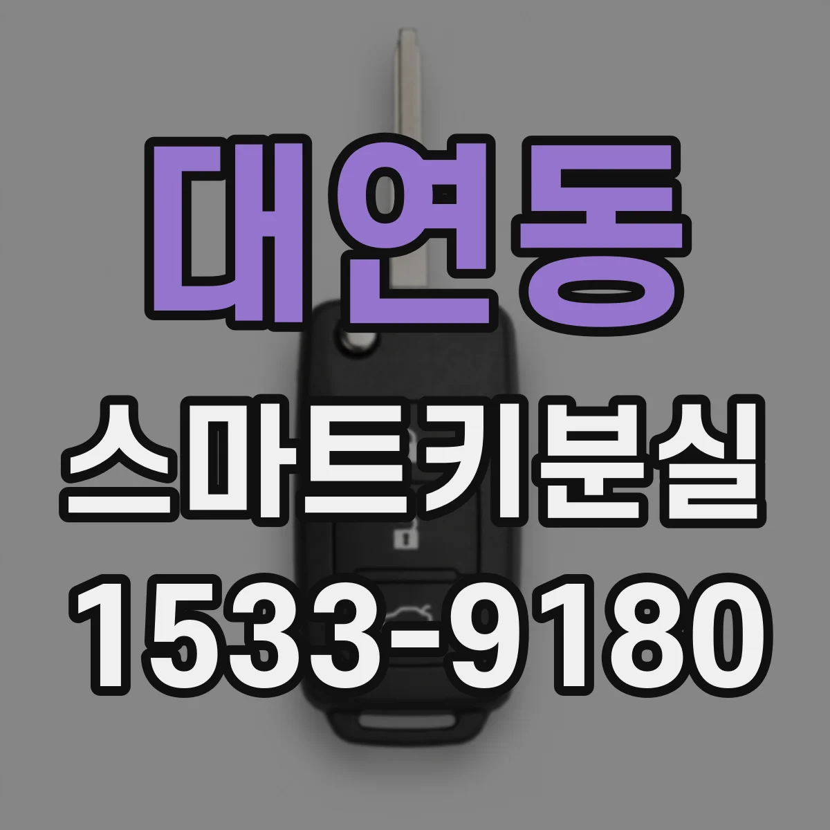 대연동 스마트키분실
