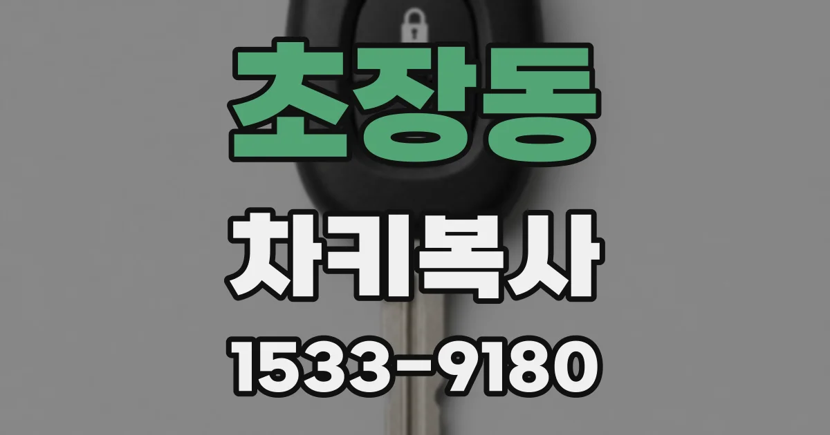 초장동 차키복사