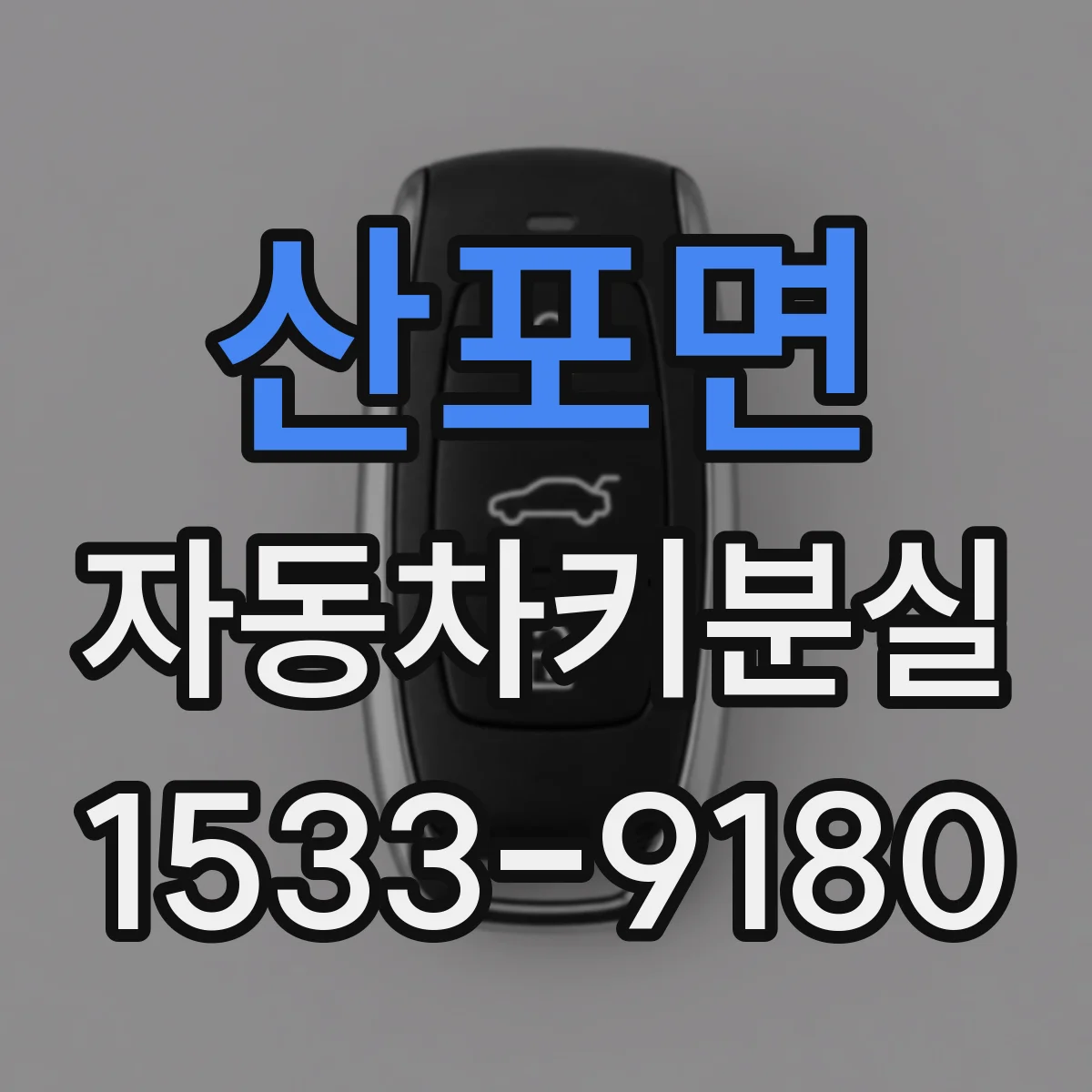 산포면 자동차키분실