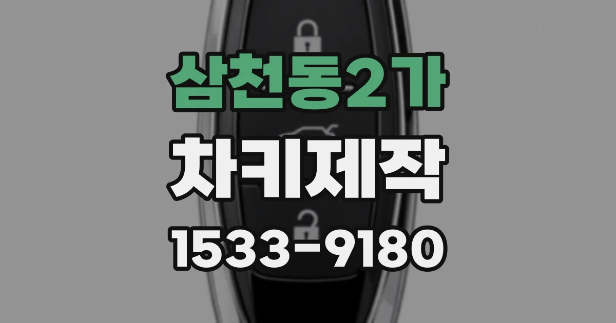 삼천동2가 차키제작