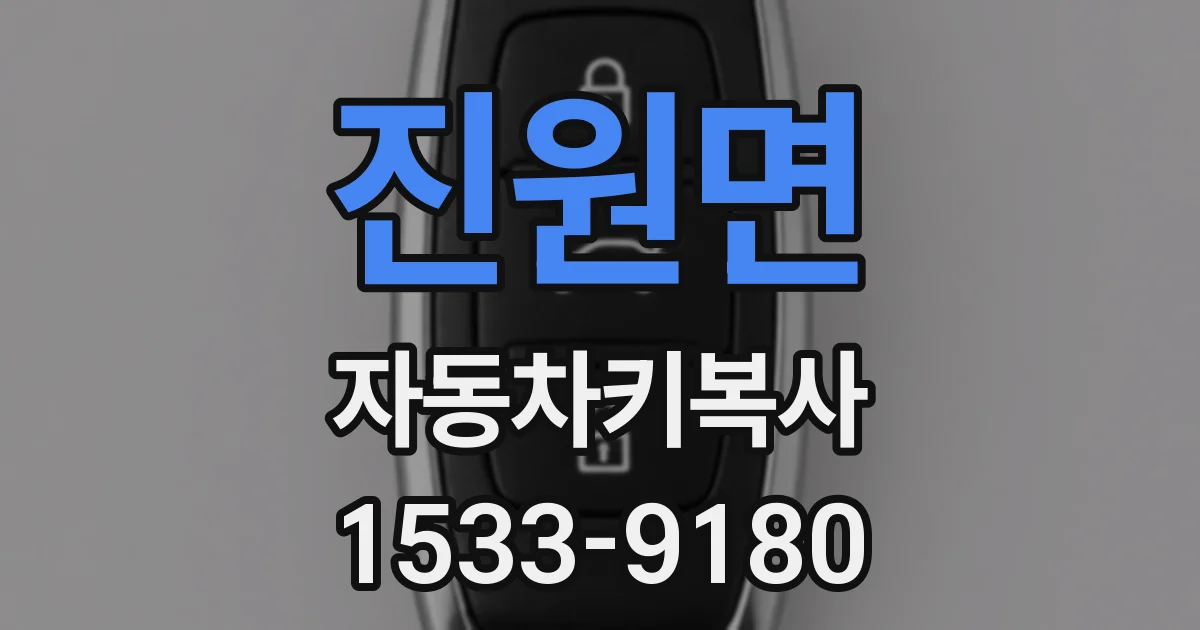 진원면 자동차키복사