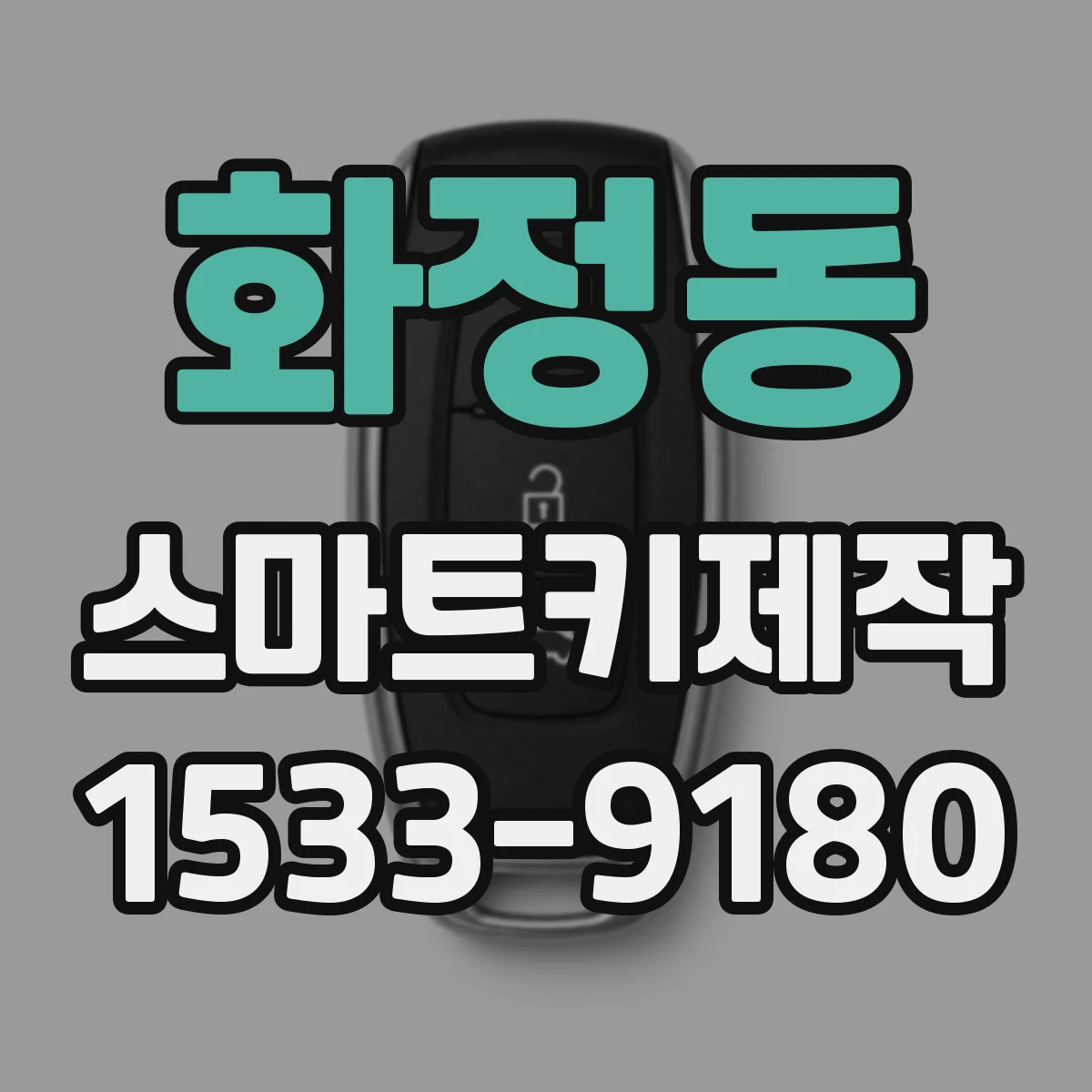 화정동 스마트키제작