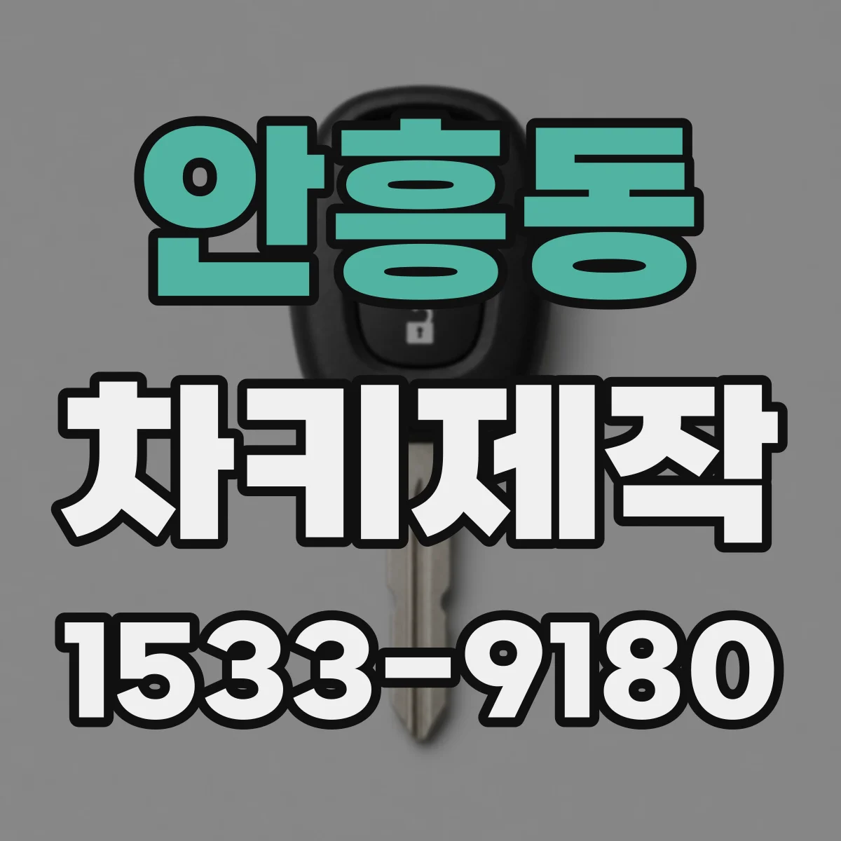 안흥동 차키제작