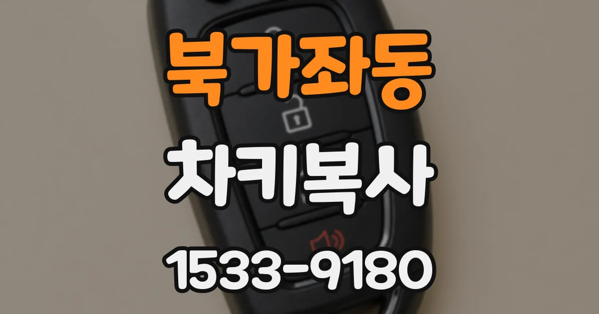 북가좌동 차키복사