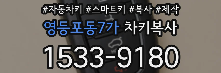 영등포동7가 차키복사