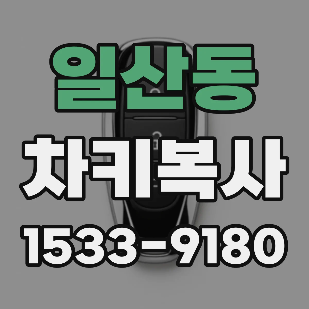 일산동 차키복사