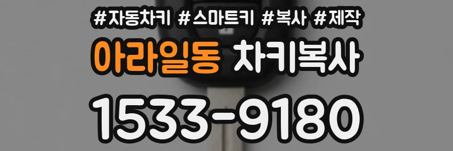 아라일동 차키복사