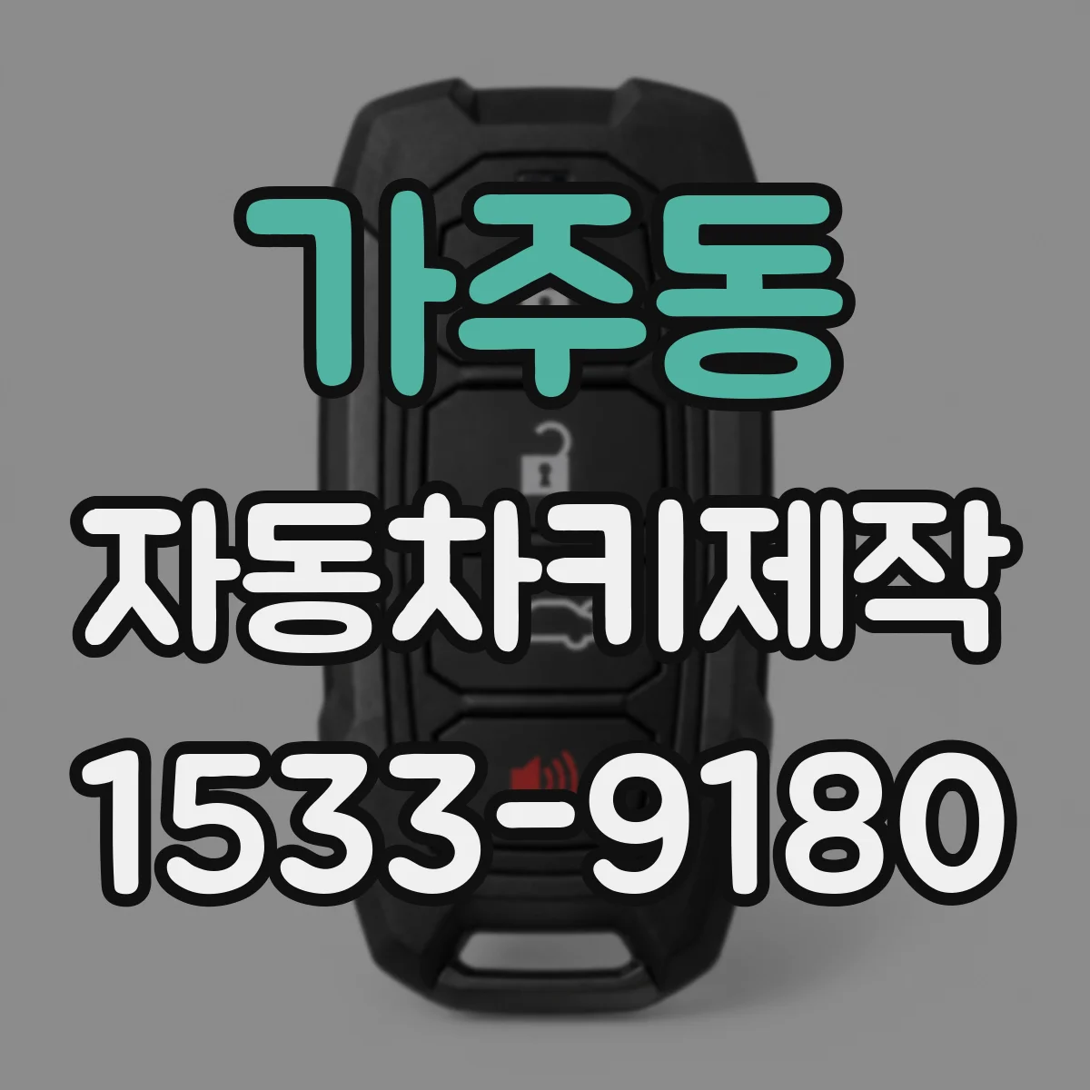 가주동 자동차키제작
