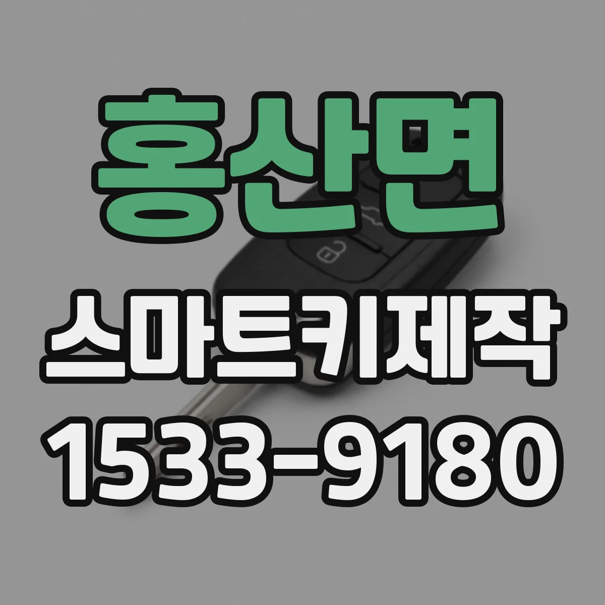 홍산면 스마트키제작
