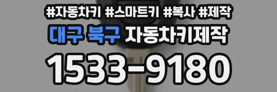 대구 북구 자동차키제작