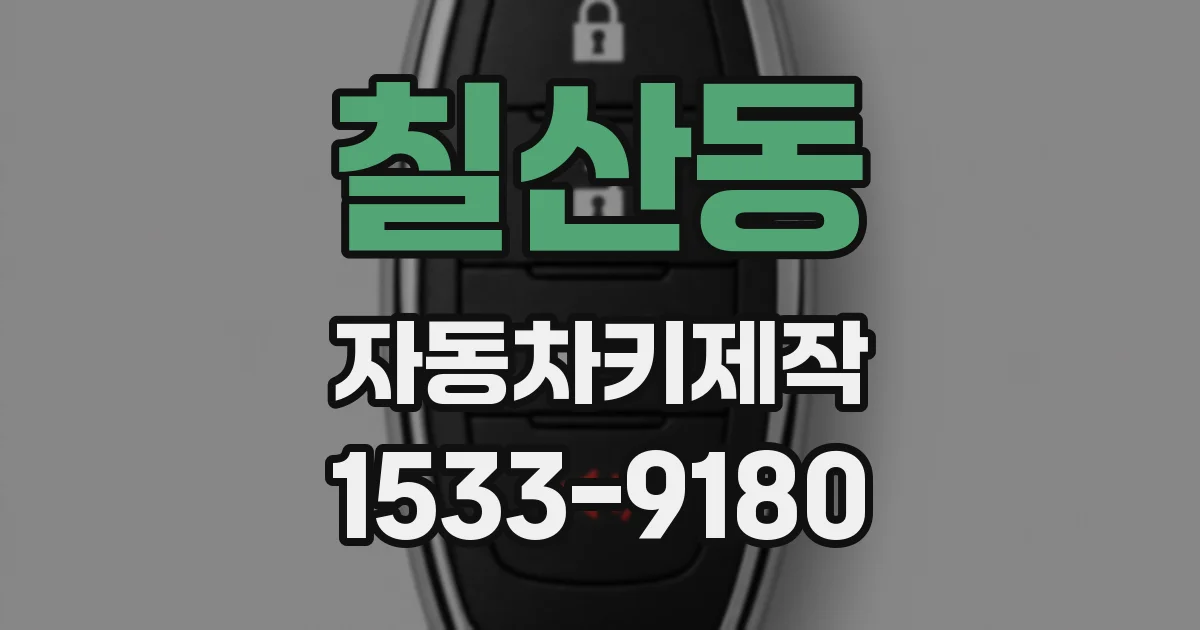 칠산동 자동차키제작