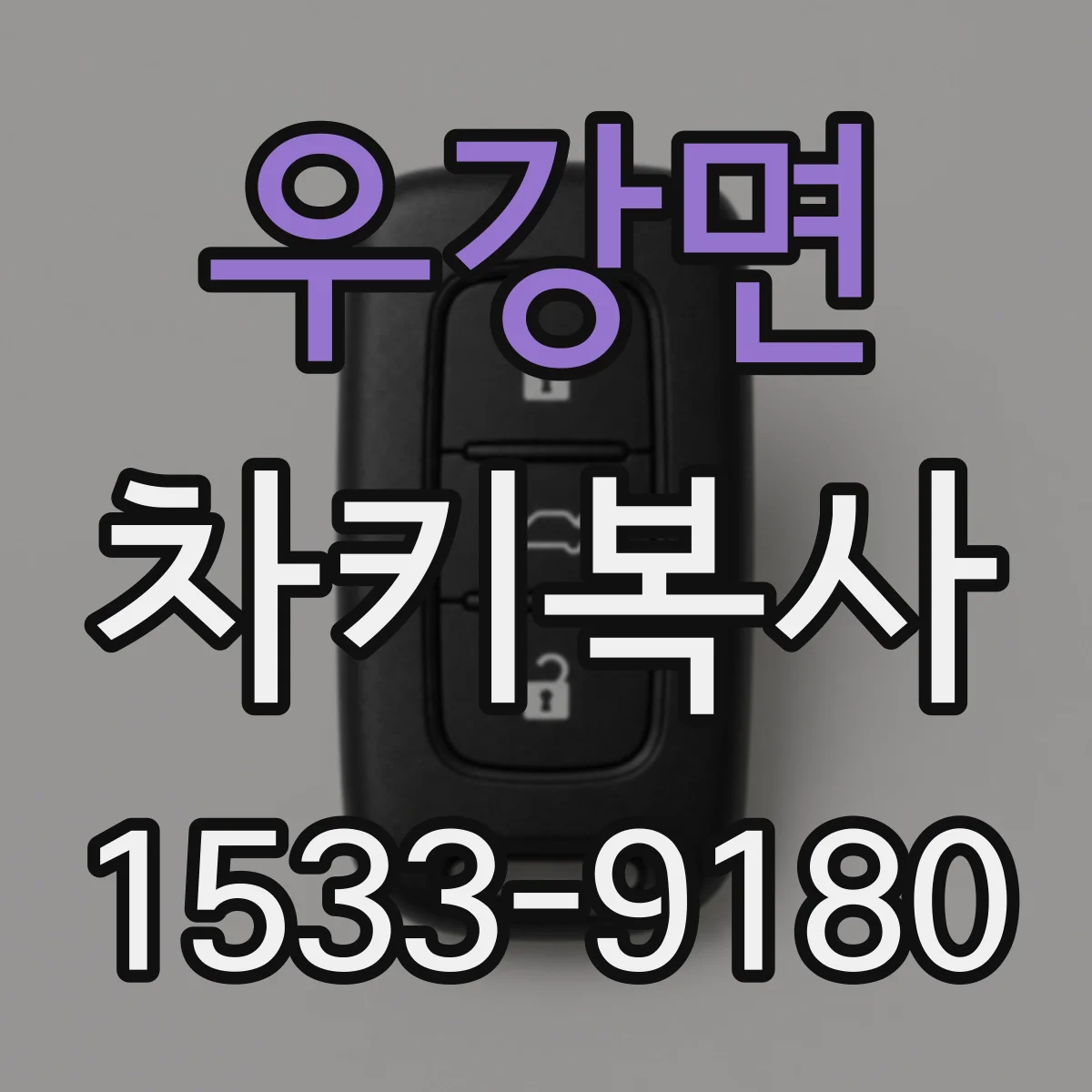 우강면 차키복사