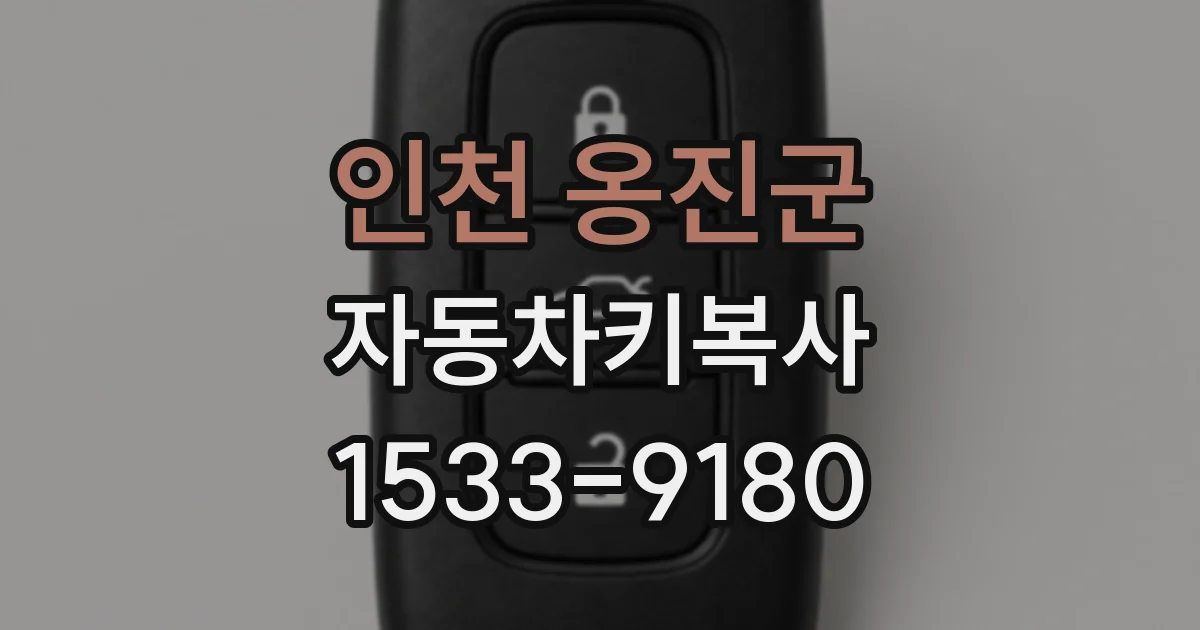 인천 옹진군 자동차키복사