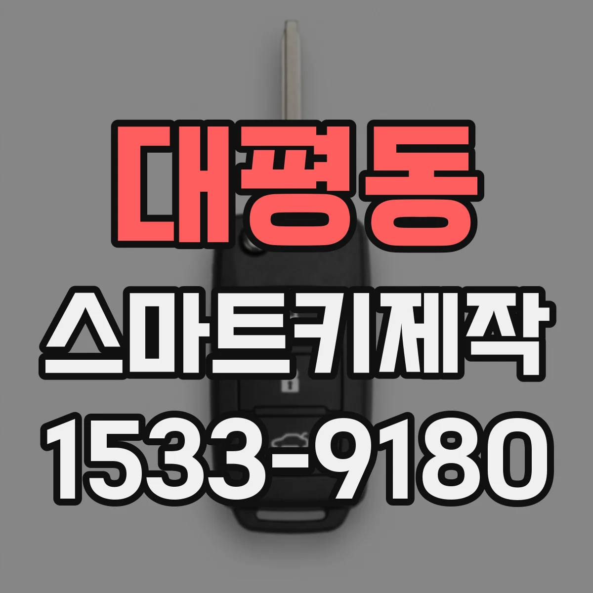 대평동 스마트키제작