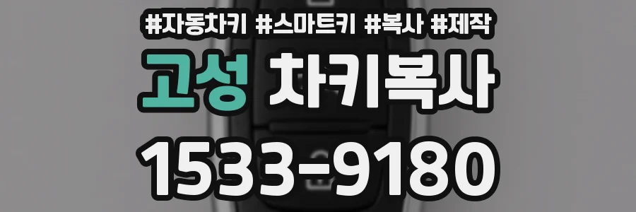 고성 차키복사