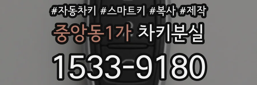 중앙동1가 차키분실