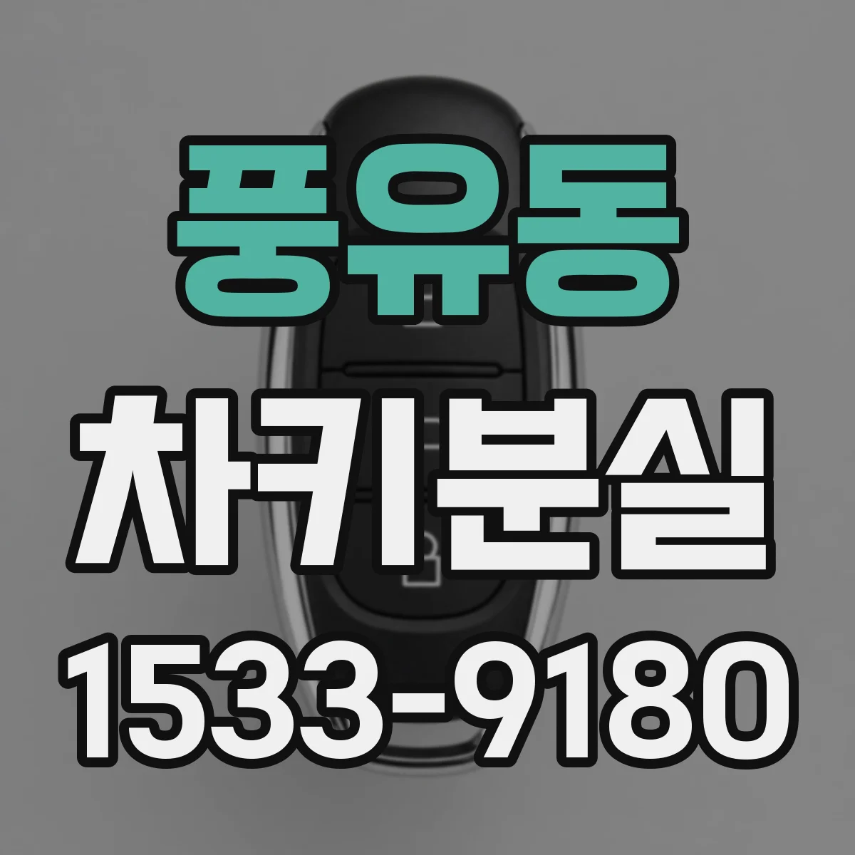 풍유동 차키분실
