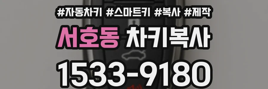 서호동 차키복사