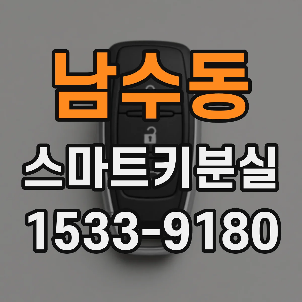 남수동 스마트키분실