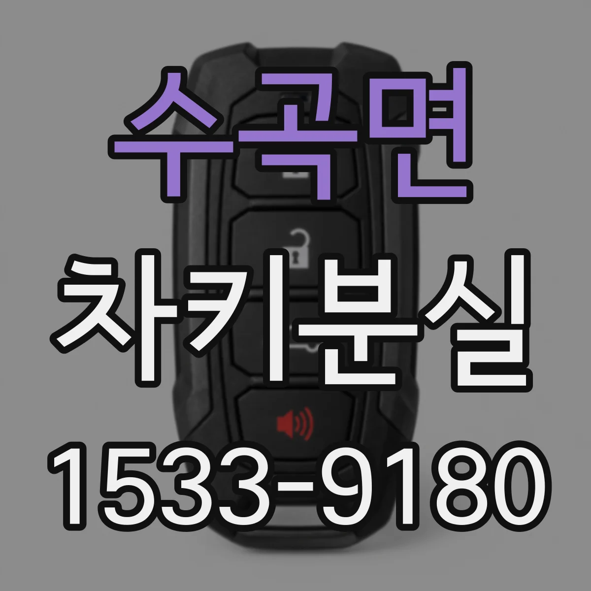 수곡면 차키분실