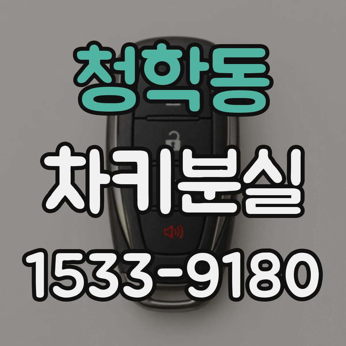 청학동 차키분실