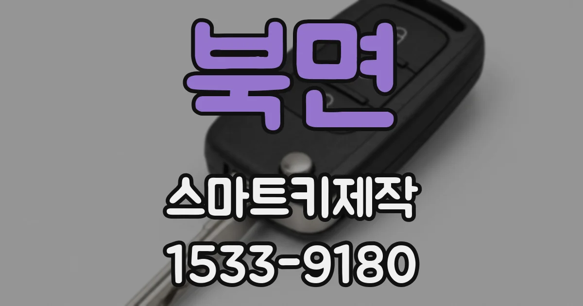 북면 스마트키제작
